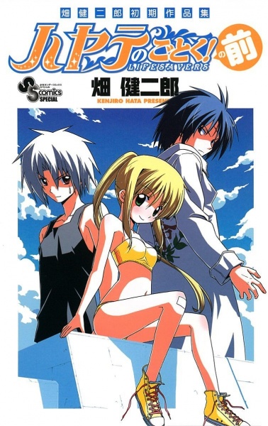 Gambar Cover Manga Hata Kenjiro Shoki Sakuhinshuu: Hayate no Gotoku! no Mae
