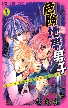 Sampul Manga Kiken Chitai Danshi: Kedamono Black & White