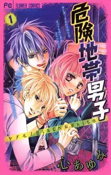 Gambar Cover Manga Kiken Chitai Danshi: Kedamono Black & White