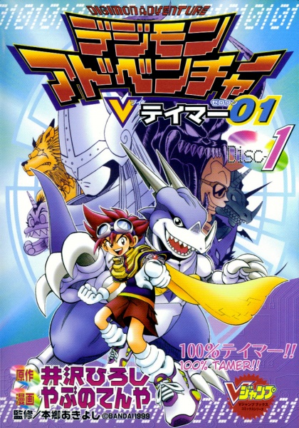 Gambar Cover Manga Digimon Adventure: V-Tamer 01