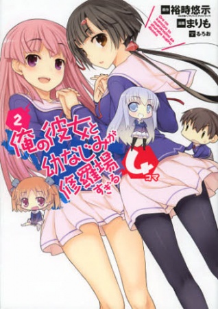 Gambar Manga Ore no Kanojo to Osananajimi ga Shuraba sugiru 4-koma