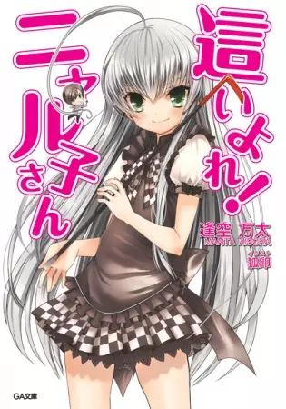 Gambar Cover Manga Haiyore! Nyaruko-san