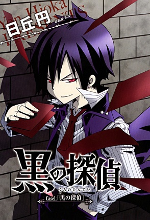 Manga image Kuro no Tantei