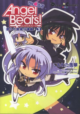 Manga image Angel Beats! The 4-koma: Bokura no Sensen Koushinkyoku♪