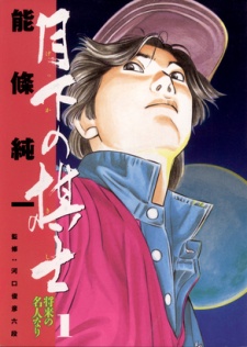 Sampul Manga Gekka no Kishi
