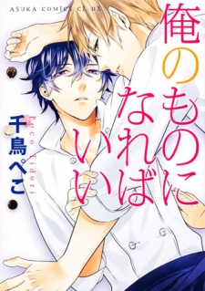 Sampul Manga Ore no Mono ni Nareba Ii