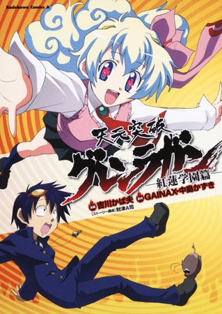 Gambar Cover Manga Tengen Toppa Gurren Lagann: Gurren Gakuen-hen