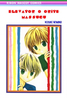 Sampul Manga Elevator wo Orite Massugu