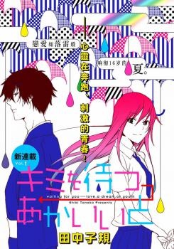 Manga image Kimi wo Matsu→Akaiito