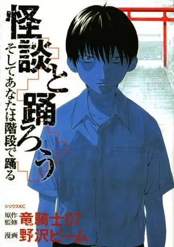 Gambar Cover Manga Kaidan to Odorou, Soshite Anata wa Kaidan de Odoru