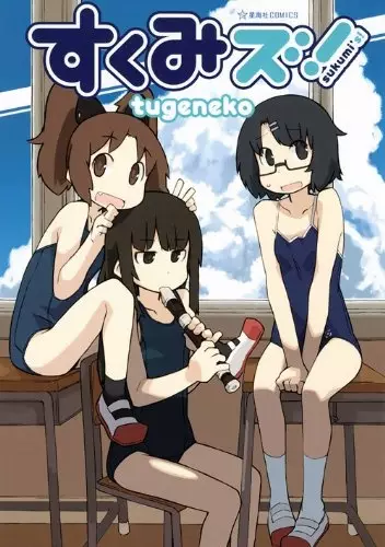Gambar Cover Manga Sukumi's!