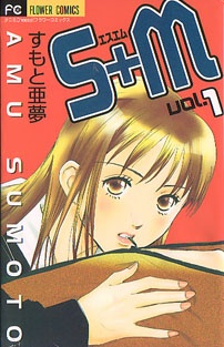 Manga cover S+M