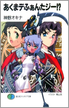 Sampul Manga Akuma de Fantasy!?