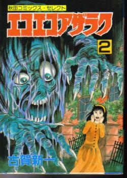 Manga image Eko Eko Azarak
