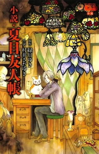 Gambar Cover Manga Natsume Yuujinchou