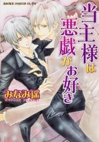 Sampul Manga Toushu-sama wa Itazura ga Osuki