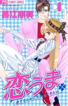 Gambar Cover Manga Koi Uma: Koisuru Tame ni Umarete Kita no