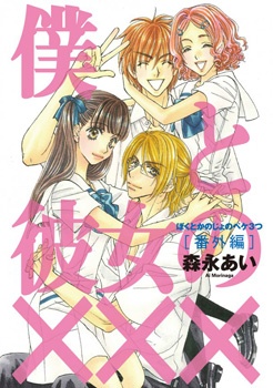 Gambar Cover Manga Boku to Kanojo no XXX: Bangai-hen