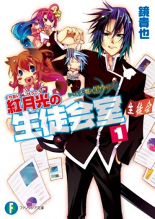 Sampul Manga Itsuka Tenma no Kuro Usagi: Kurenai Gekkou no Seitokaishitsu