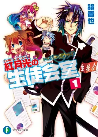 Gambar Cover Manga Itsuka Tenma no Kuro Usagi: Kurenai Gekkou no Seitokaishitsu