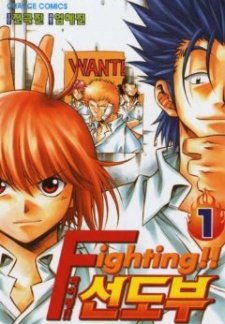 Sampul Manga Fighting!! Seondobu