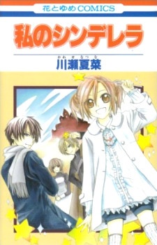 Sampul Manga Watashi no Cinderella