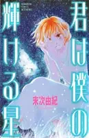 Gambar Cover Manga Kimi wa Boku no Kagayakeru Hoshi