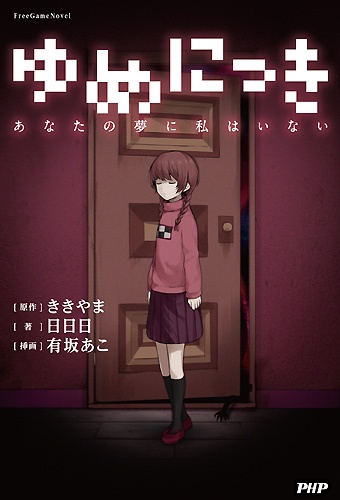 Gambar Cover Manga Yume Nikki: Anata no Yume ni Watashi wa Inai