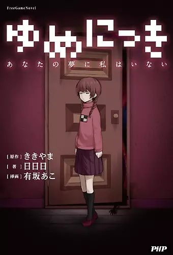 Gambar Cover Manga Yume Nikki: Anata no Yume ni Watashi wa Inai