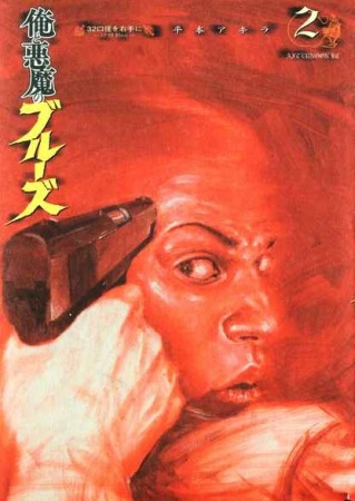 Manga image Ore to Akuma no Blues