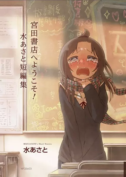 Gambar Cover Manga Miyata Shoten e Youkoso!