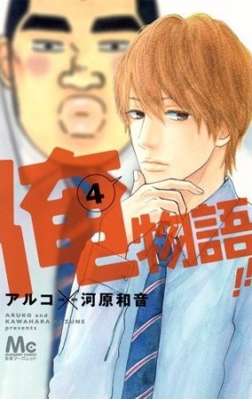 Manga image Ore Monogatari!!