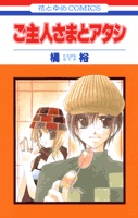 Sampul Manga Goshujinsama to Atashi