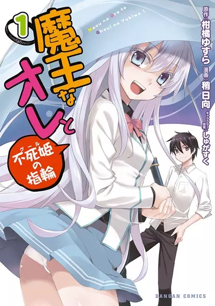 Gambar Cover Manga Maou na Ore to Ghoul no Yubiwa