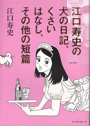 Gambar Cover Manga Eguchi Hisashi no Inu no Nikki, Kusai Hanashi, Sono Hoka no Tanpen