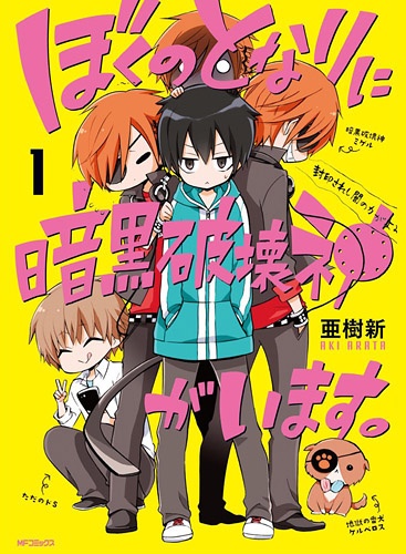 Gambar Cover Manga Boku no Tonari ni Ankoku Hakaishin ga Imasu.