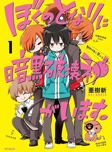 Gambar Cover Manga Boku no Tonari ni Ankoku Hakaishin ga Imasu.