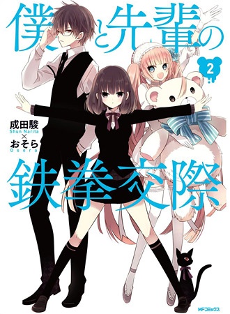 Manga image Boku to Senpai no Tekken Kousai