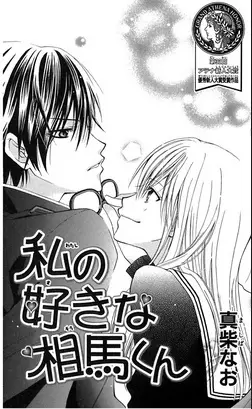 Gambar Cover Manga Watashi no Suki na Souma-Kun