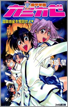 Sampul Manga Kikou Gakuen Kamikaze