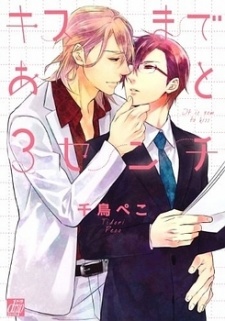 Sampul Manga Kiss made Ato 3 cm