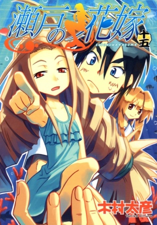 Manga image Seto no Hanayome