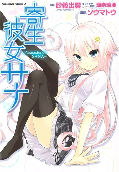 Gambar Cover Manga Kisei Kanojo Sana: Parasistence Sana