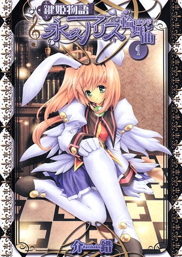 Gambar Cover Manga Kagi Hime Monogatari: Eikyuu Alice Rondo