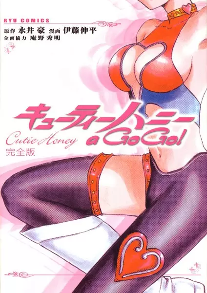 Gambar Cover Manga Cutie Honey a Go Go!