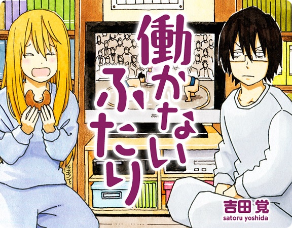 Manga image Hatarakanai Futari