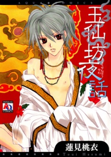 Sampul Manga Gyokusenbou Yawa