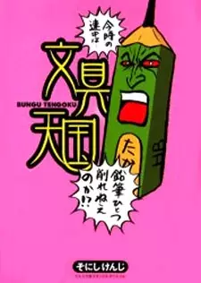 Gambar Cover Manga Bungu Tengoku