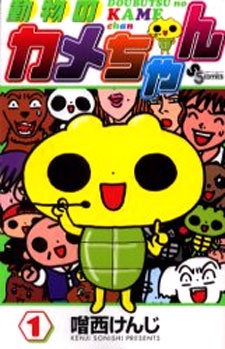 Sampul Manga Doubutsu no Kame-chan