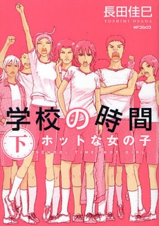 Gambar Cover Manga Gakkou no Jikan - Hot na Onnanoko